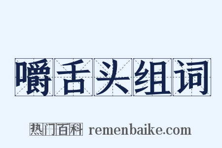 嚼舌头组词是什么意思的图片